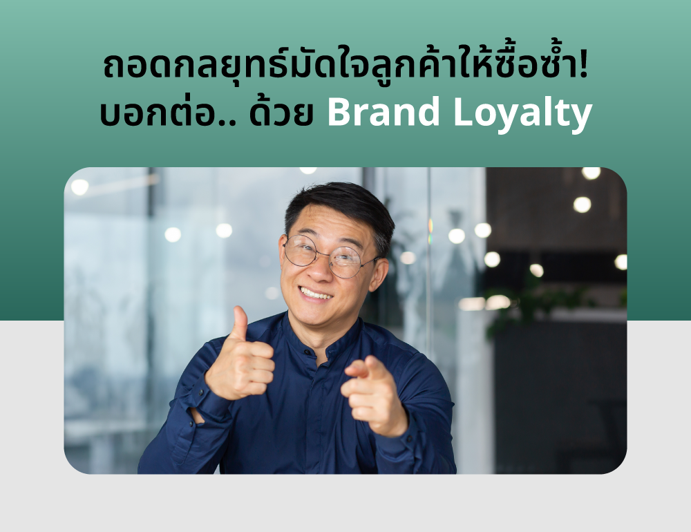 20240506_SEM_ถอดกลยุทธ์มัดใจลูกค้าให้ซื้อซ้ำ!-บอกต่อ..-ด้วย-Brand-Loyalty
