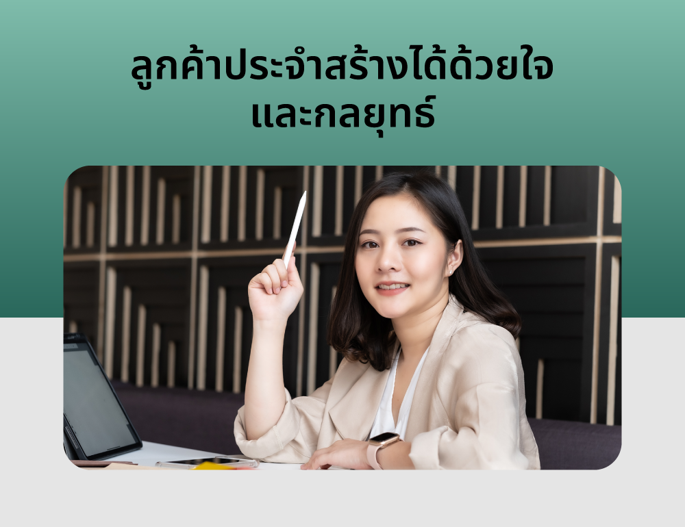 20240506_SEM_ลูกค้าประจำสร้างได้ด้วยใจและกลยุทธ์