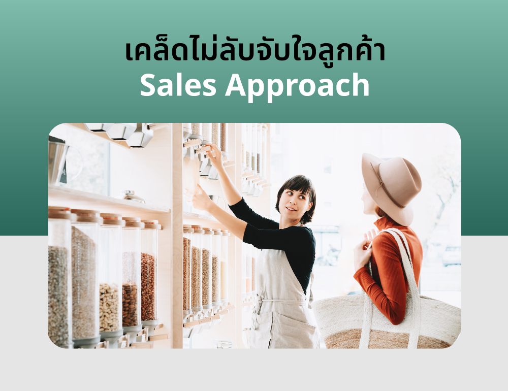 20240506_SEM_เคล็ดไม่ลับจับใจลูกค้า-Sales-Approach