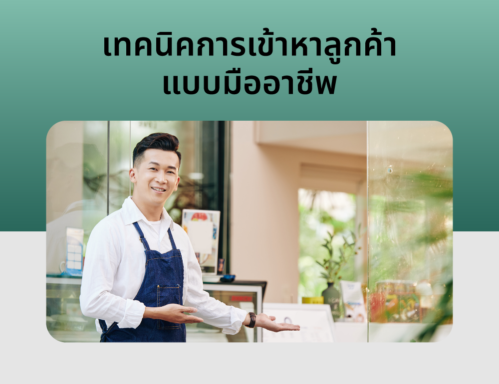 20240506_SEM_เทคนิคการเข้าหาลูกค้าแบบมืออาชีพ