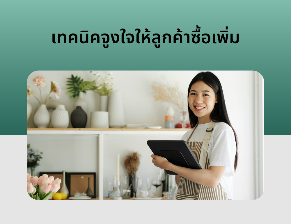 20240506_SEM_เทคนิคจูงใจให้ลูกค้าซื้อเพิ่ม