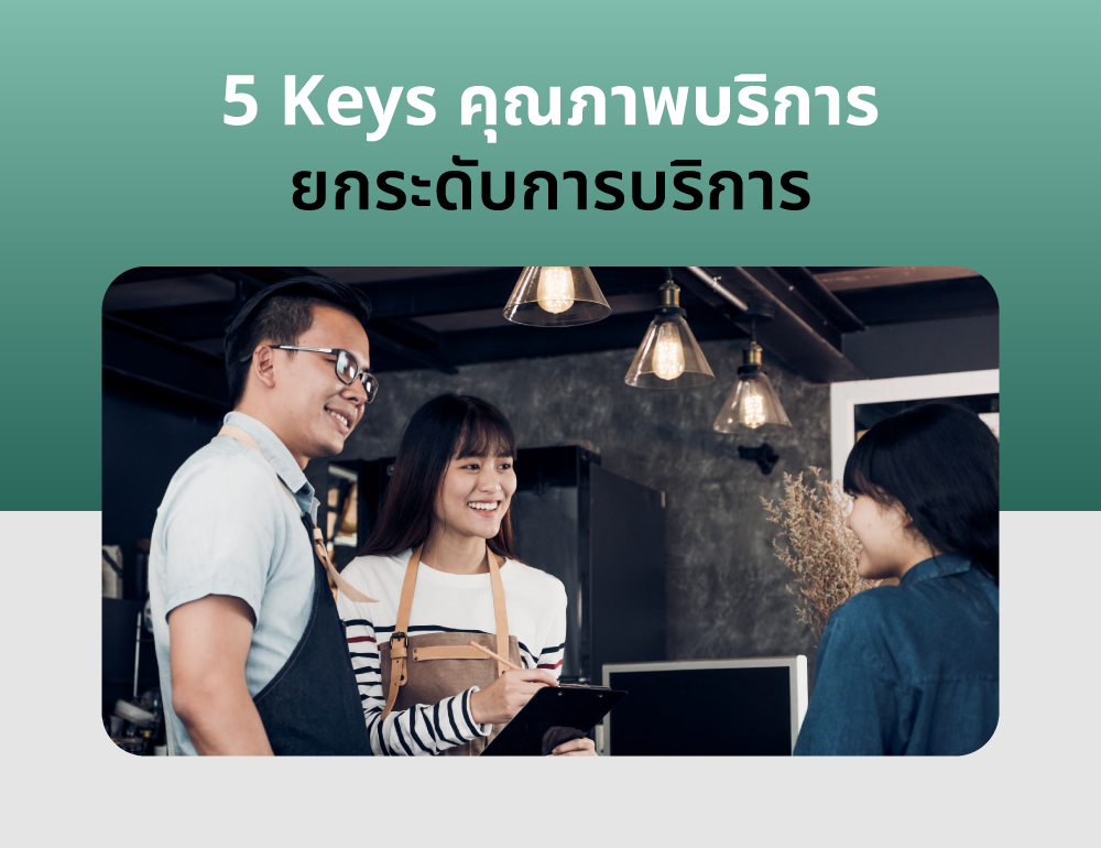 SEV_5-Keys-คุณภาพบริการ
