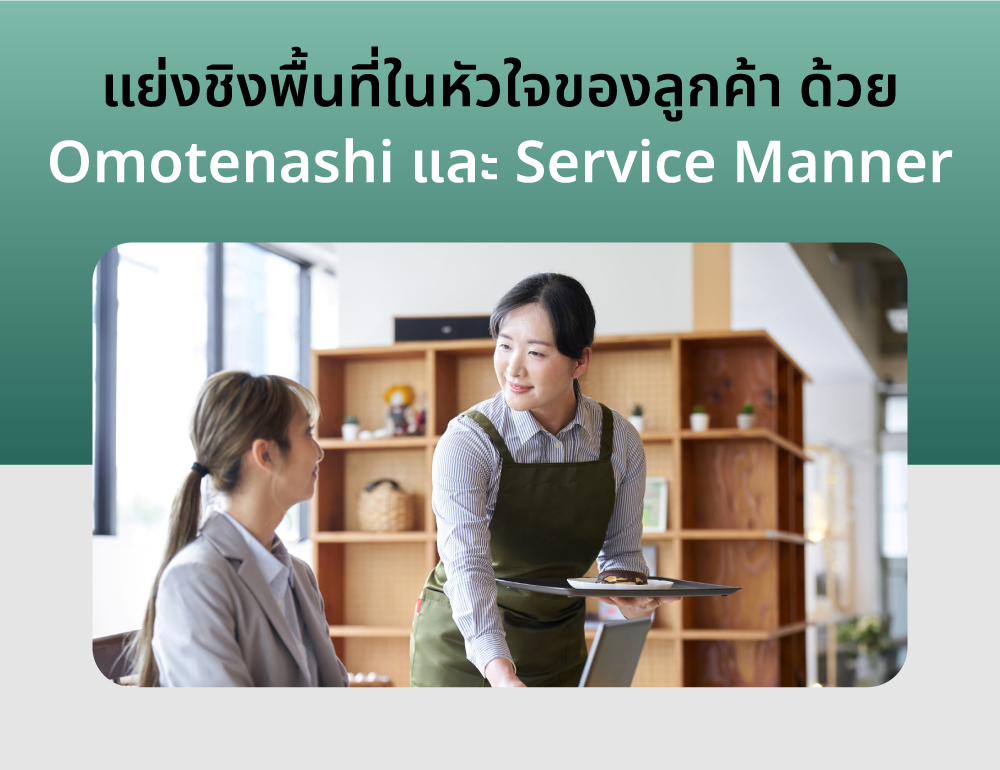 SEV_Omotenashi-และ-Service-Manner