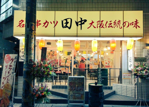 Kushikatsu-Tanaka_9