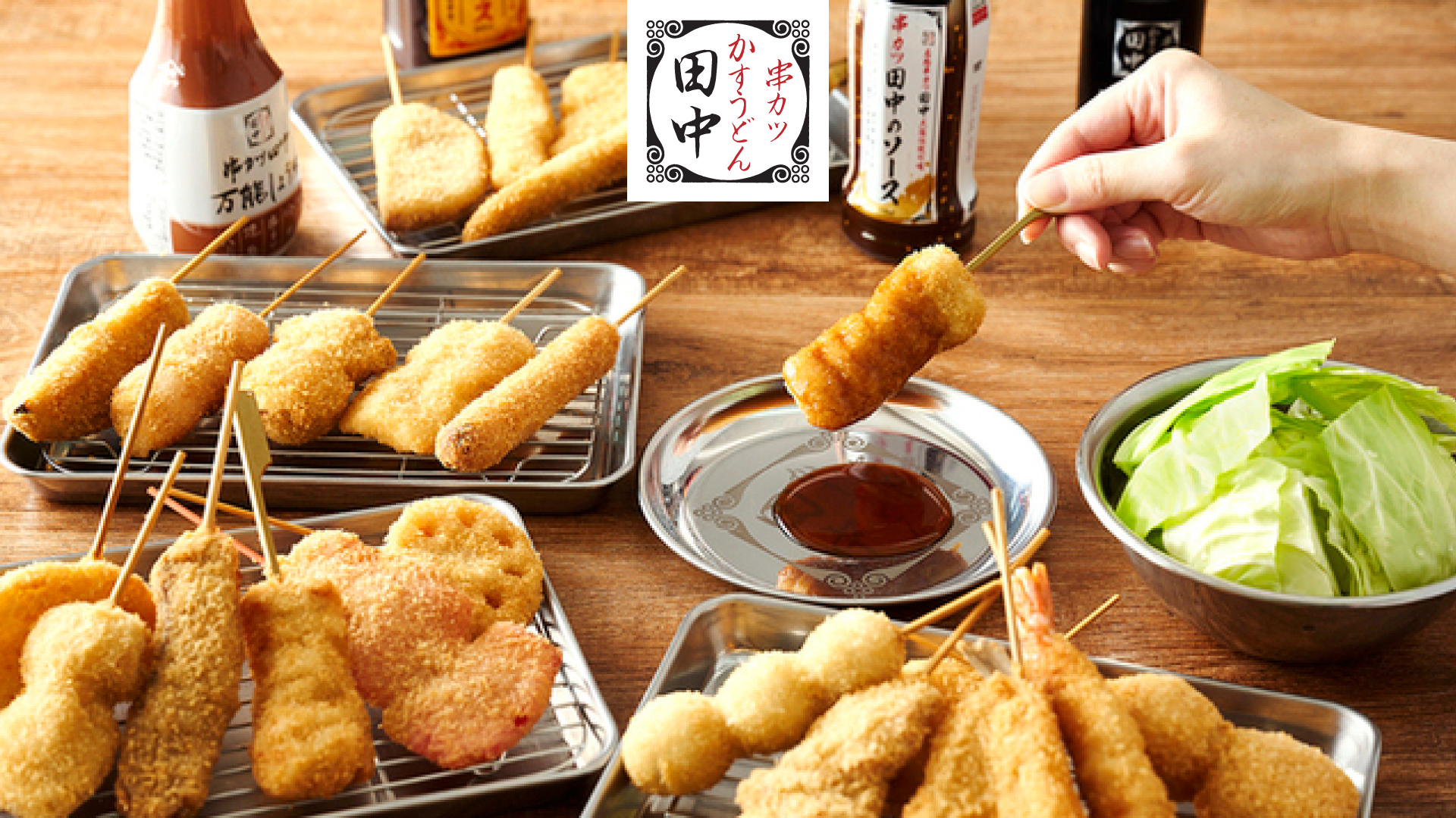 Kushikatsu-Tanaka_main_2