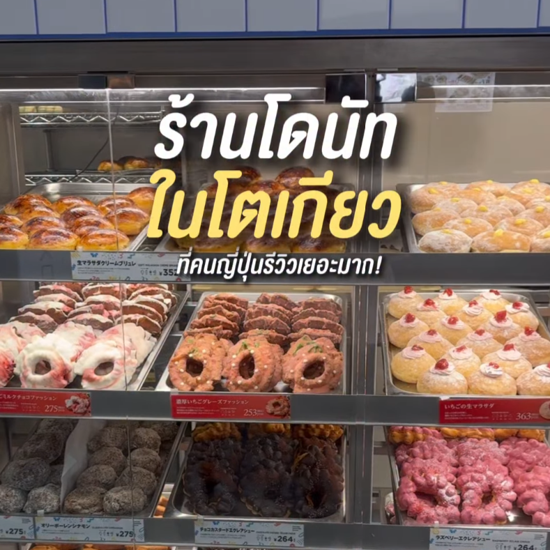 Toey Mono - Jack in the Donuts